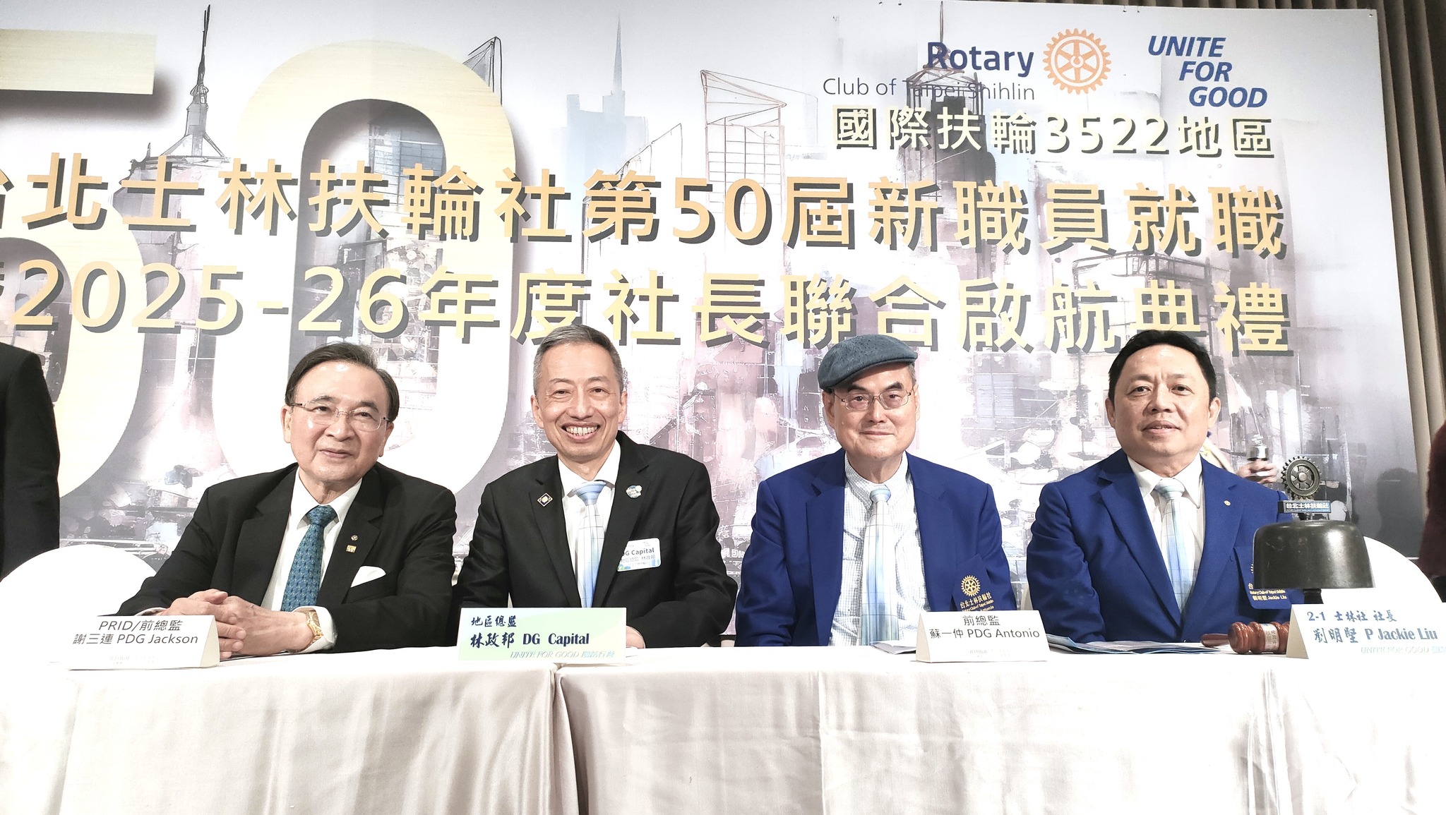 第50屆新職員就職 『暨2025～26年度社長聯合啟航典禮』